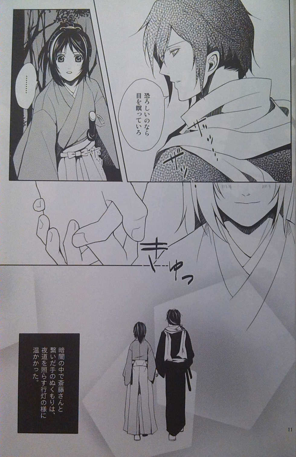 [K.N.D. (Uta)] Yoru Monogatari (Hakuouki) [2009-11-15] - Page 10