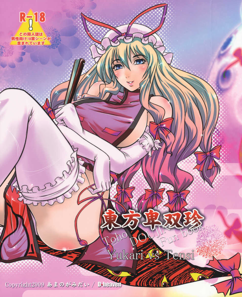 (C77) [D-heaven (Amanogami Dai)] Touhou Hisouchin (Touhou Project) [Spanish] [Futanari Freaks] - Page 1