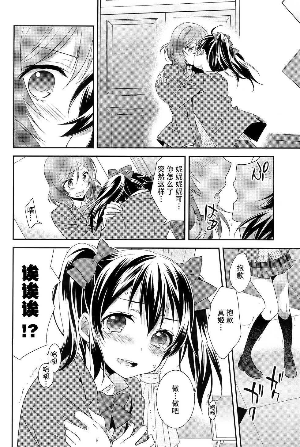 (C89) [Sweet Pea (Ooshima Tomo)] NicoMaki Kanshou Party (Love Live!) [Chinese] [脸肿汉化组] - Page 15