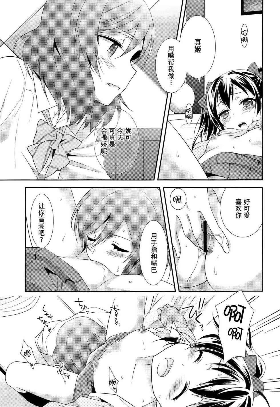 (C89) [Sweet Pea (Ooshima Tomo)] NicoMaki Kanshou Party (Love Live!) [Chinese] [脸肿汉化组] - Page 20