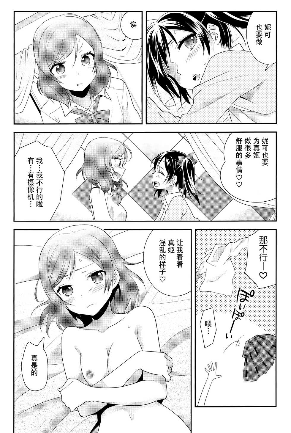 (C89) [Sweet Pea (Ooshima Tomo)] NicoMaki Kanshou Party (Love Live!) [Chinese] [脸肿汉化组] - Page 23