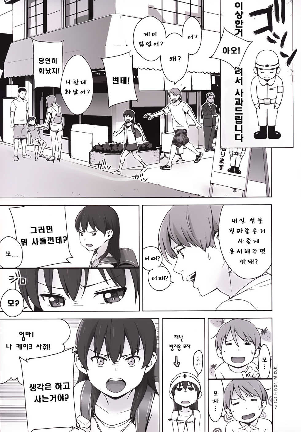 [Hiyorimi no Sora (Hiyori Mizuki)] Suku-Mizu Syndrome 3 [Korean] - Page 8