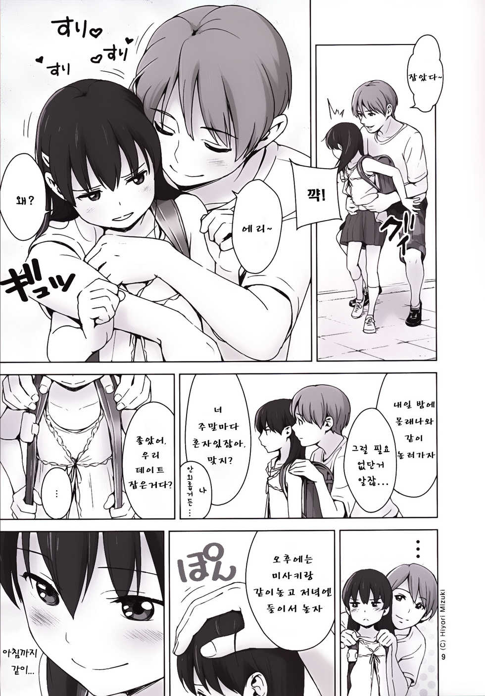 [Hiyorimi no Sora (Hiyori Mizuki)] Suku-Mizu Syndrome 3 [Korean] - Page 10