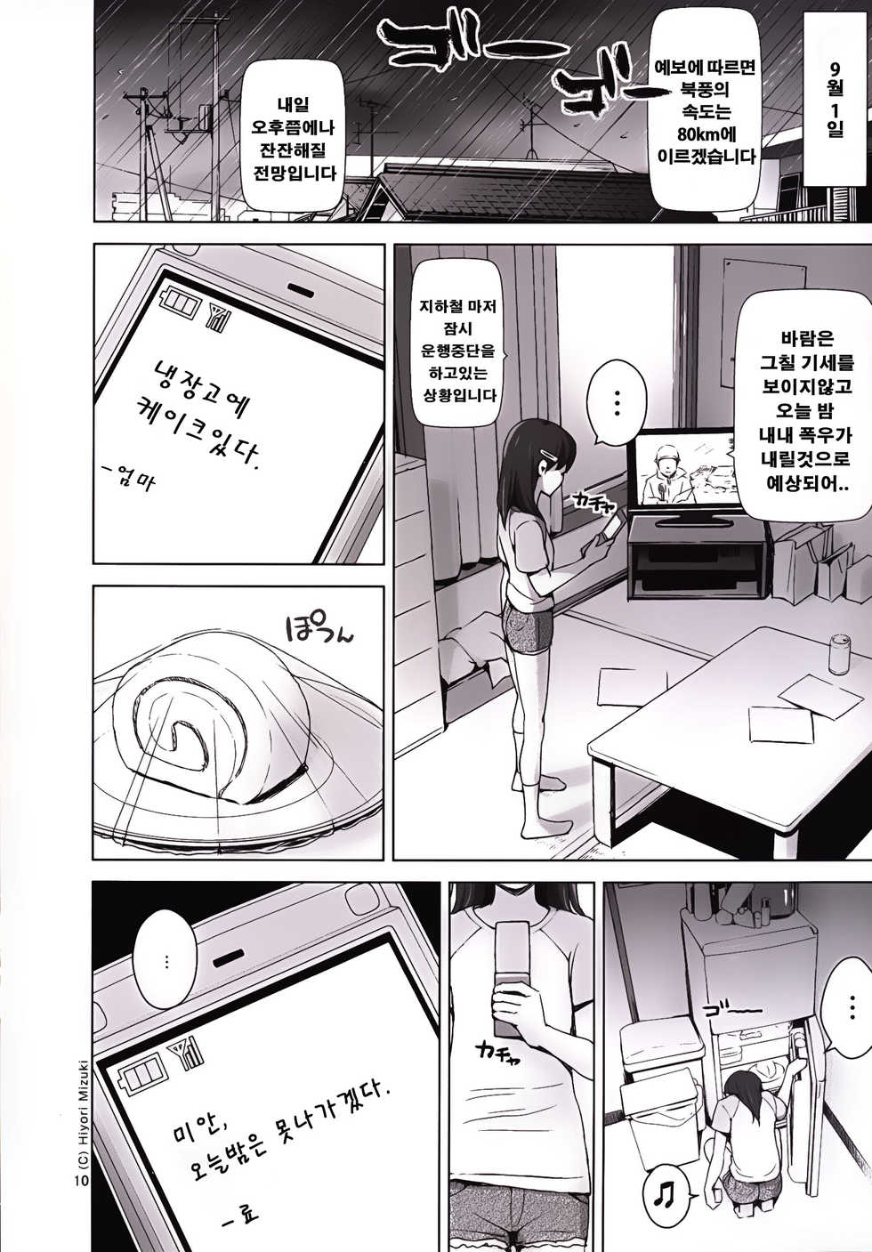 [Hiyorimi no Sora (Hiyori Mizuki)] Suku-Mizu Syndrome 3 [Korean] - Page 11