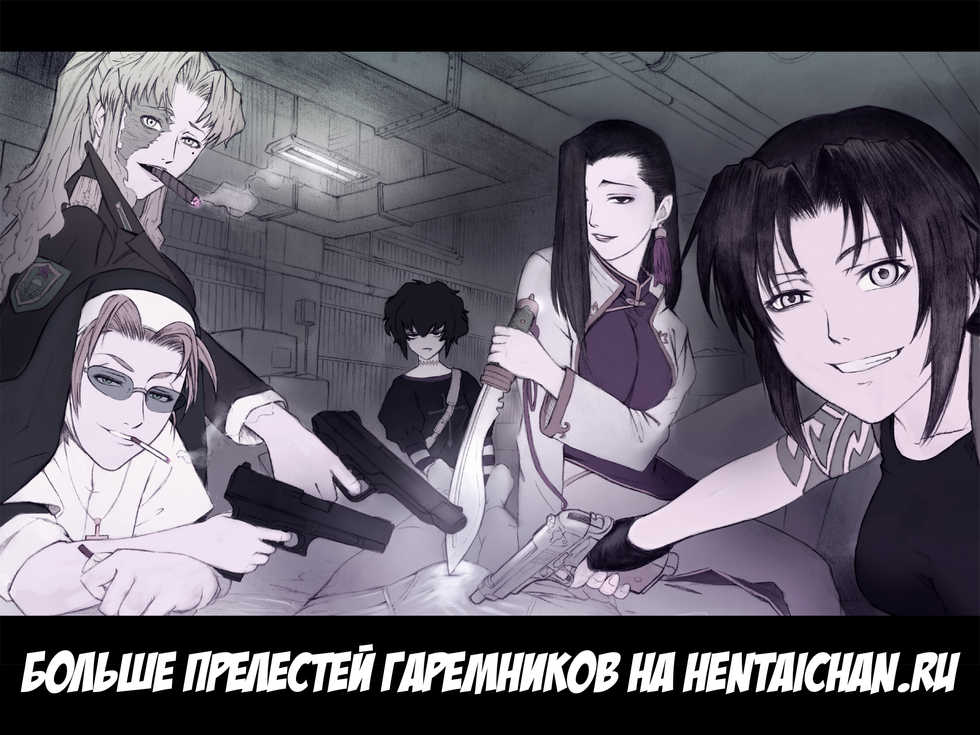 [Circle Taihei-Tengoku (Towai Raito)] ZONE44 | 15-минутный перерыв (Black Lagoon) [Russian] [Илион] [Digital] - Page 28