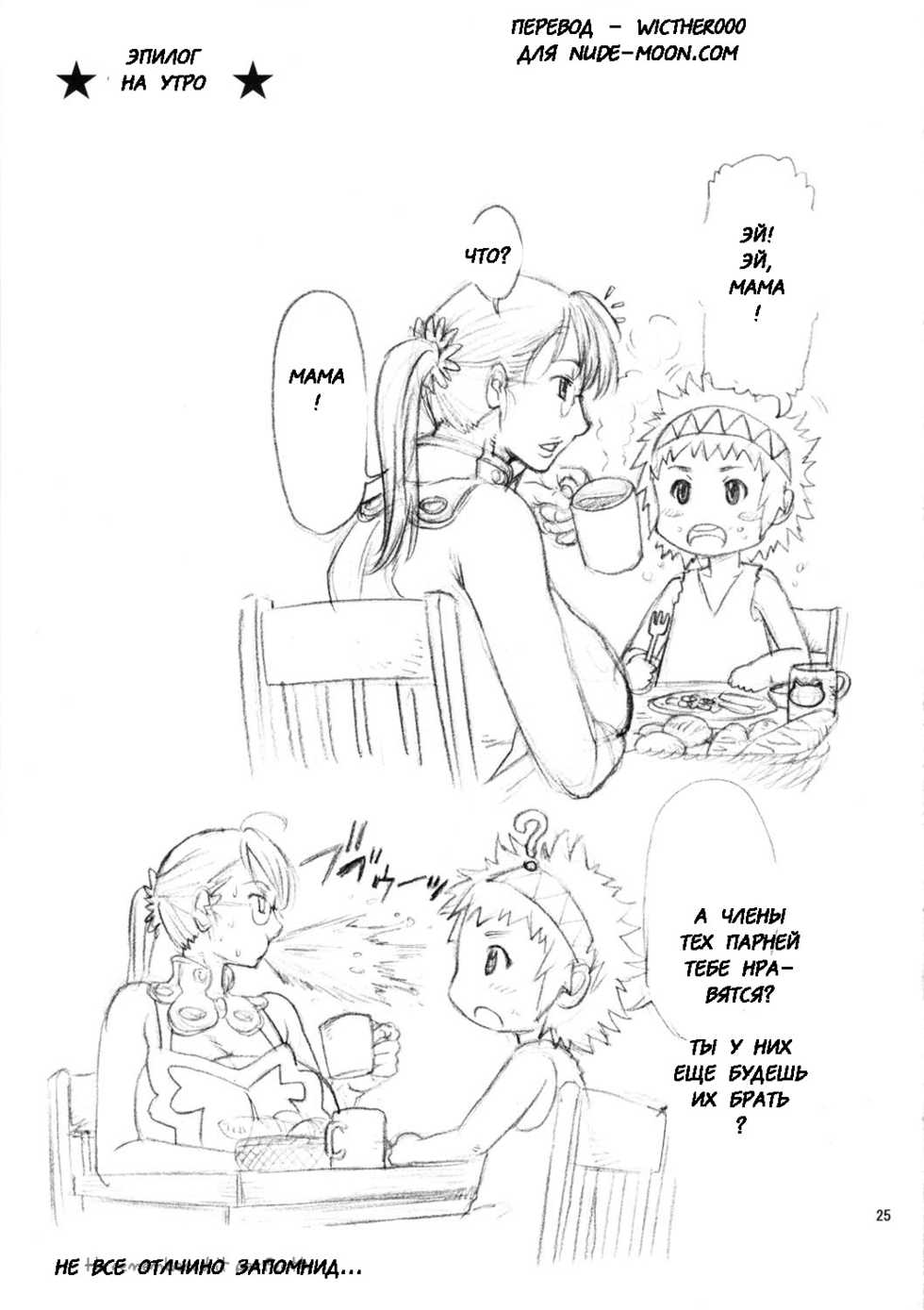 (C81) [Ozashiki (Sunagawa Tara)] MamaZon (Queen's Blade) [Russian] {Witcher000} - Page 25