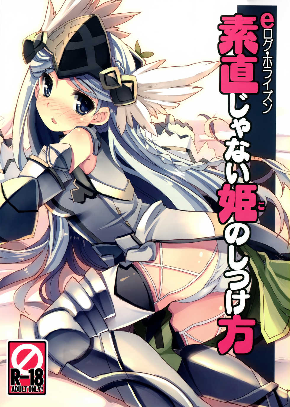 (C86) [Tataraba (Tsurugi Hagane)] Sunao janai Hime no Shitsukekata (Log Horizon) - Page 1