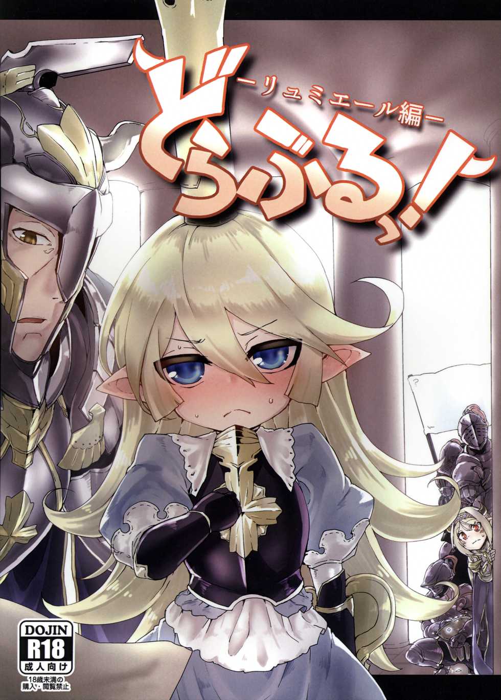 (SC2015 Autumn) [Egmi=Aruna (KATUU)] Doraburu! Lumiere Hen (Granblue Fantasy) - Page 1