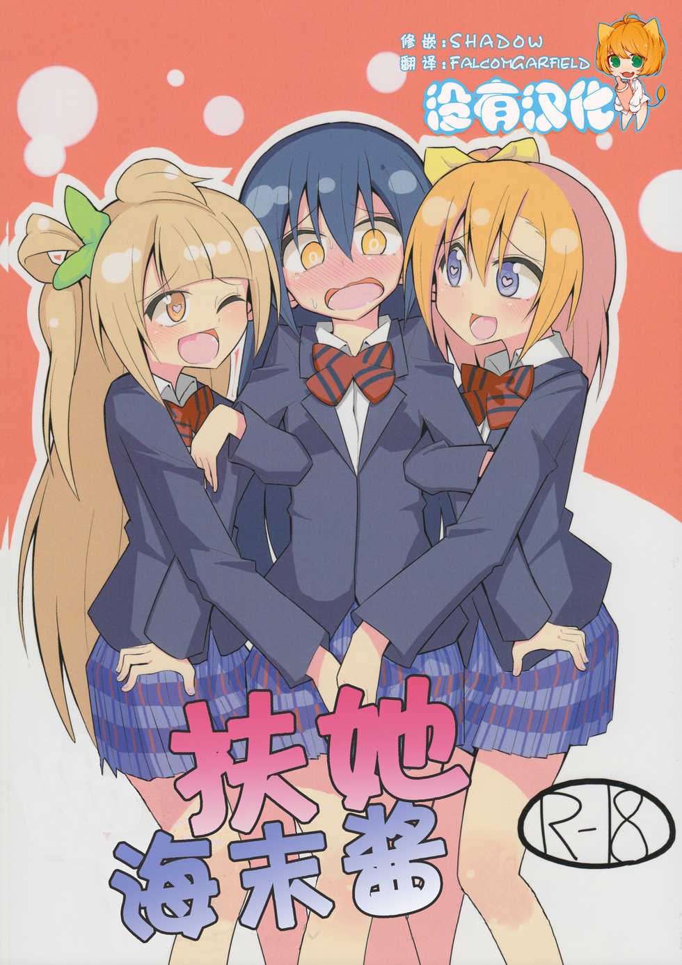 (Bokura no Love Live! 6) [7 Colored LED (Nekonso)] Futanari Umi-chan | 扶她海未酱 (Love Live!) [Chinese] [没有汉化] - Page 1