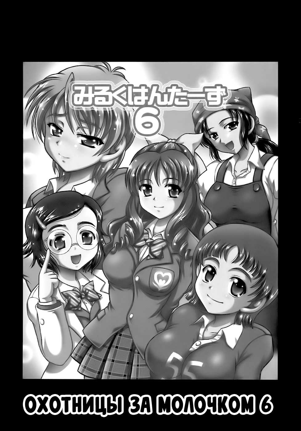 (C72) [Kuroyuki (Kakyouin Chiroru)] Milk Hunters 6 (Futari wa Precure) [Russian] [BLANDR] - Page 2
