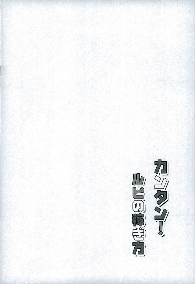 (C89) [Garimpeiro (Mame Denkyuu)] Kantan! Rupi no Kasegikata (Granblue Fantasy) - Page 3