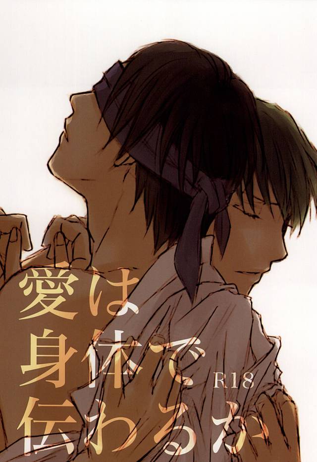 愛は身体で伝わるか (Kuroko no Basuke) - Page 1