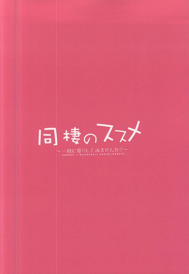 (C86) [Bazila (Kanno Mayo)] 同棲のススメ (Kuroko no Basuke) - Page 14