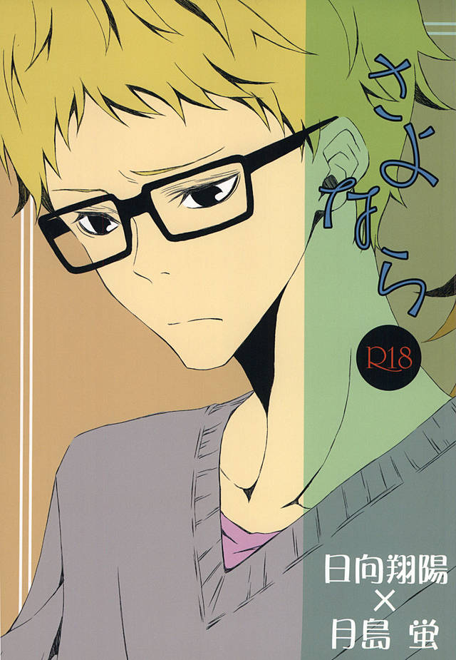 さよなら (Haikyuu!!) - Page 1
