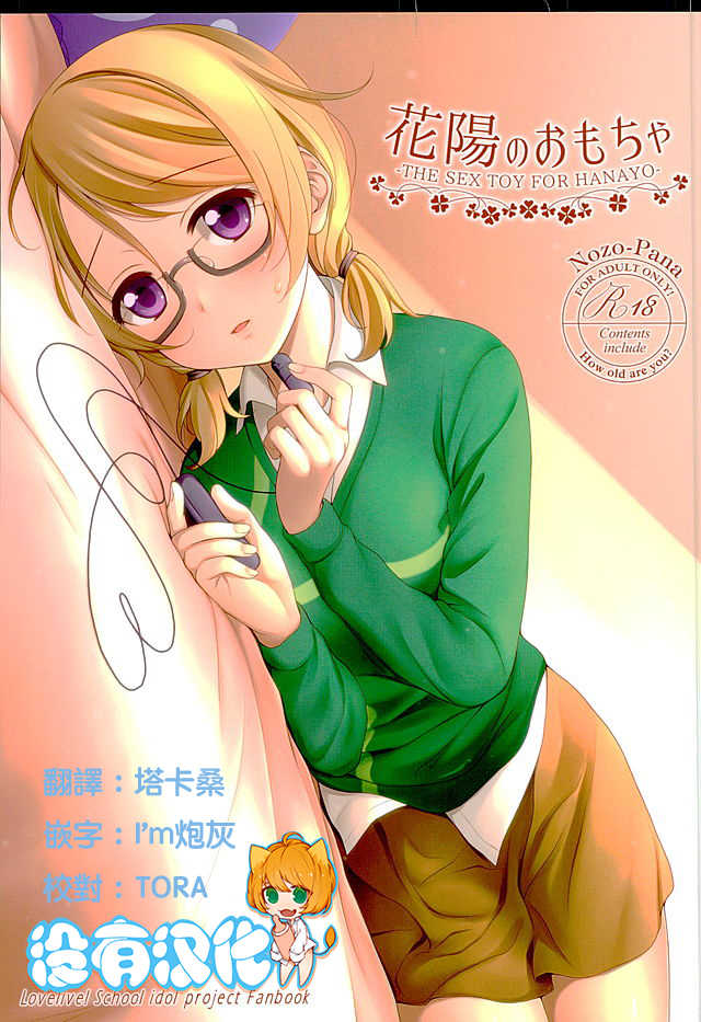 (C89) [39xream (Mikuta)] Hanayo no Omocha  - THE SEX TOY FOR HANAYO (Love Live!) [Chinese] [沒有漢化] - Page 1