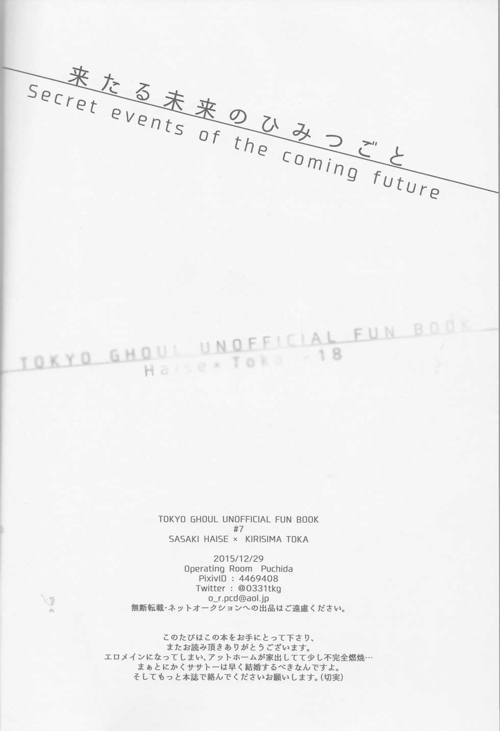 (C89) [Operating Room (Puchida)] Kitaru Mirai no Himitsugoto - Secret Events of the Coming Future (Tokyo Ghoul) - Page 3