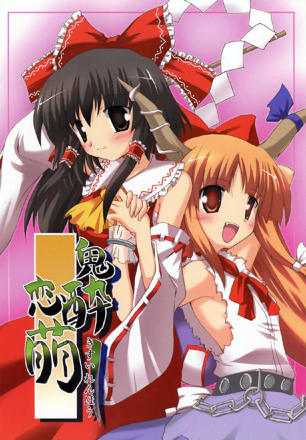 (SC32) [Yuugen Jikkou (Gonzaburo-)] Kisui Renhou (Touhou Project) [Spanish] [Futanari Freaks] - Page 1