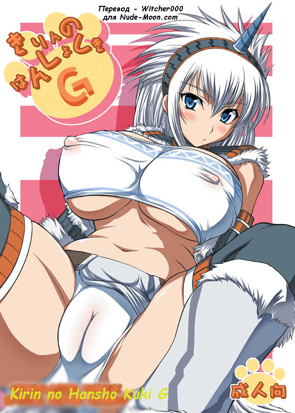 (C74) [AN-ARC (Hamo)] Kirin no Hanshokuki G (Monster Hunter) [Russian] [Witcher000] - Page 1