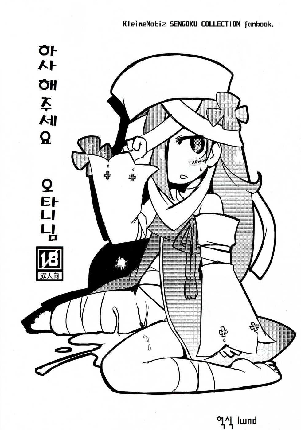 (SC57) [Alte Notiz (Kugelschreiber)] Sazukatte Ootani-san (SENGOKU COLLECTION) [Korean] [LWND] - Page 1