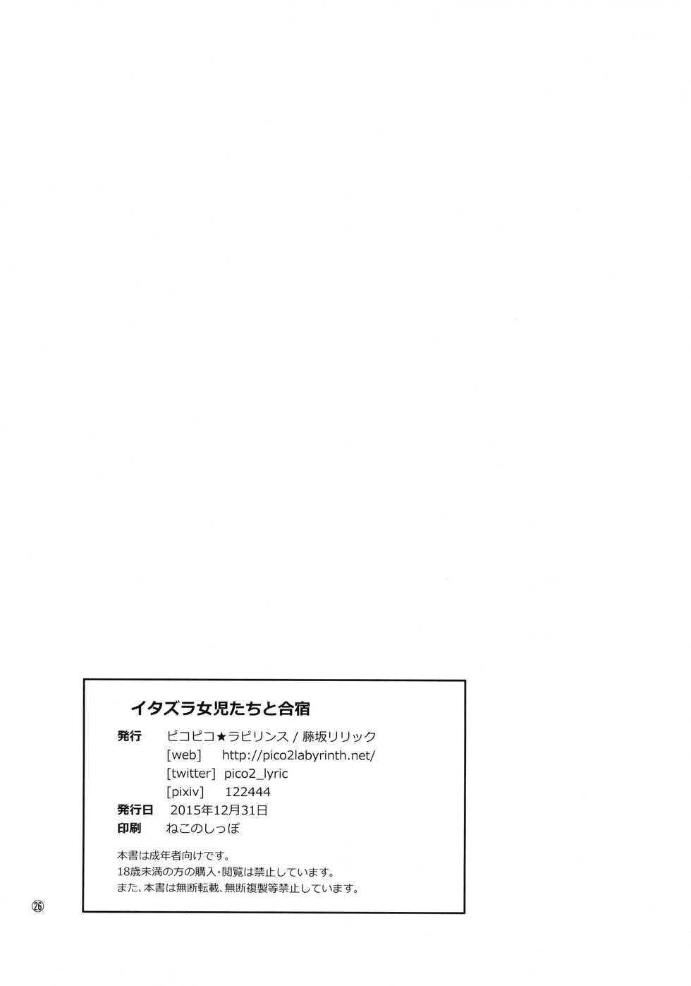 (C89) [Pico Pico Labyrinth (Fujisaka Lyric)] Itazura Joji-tachi to Gasshuku - Page 25