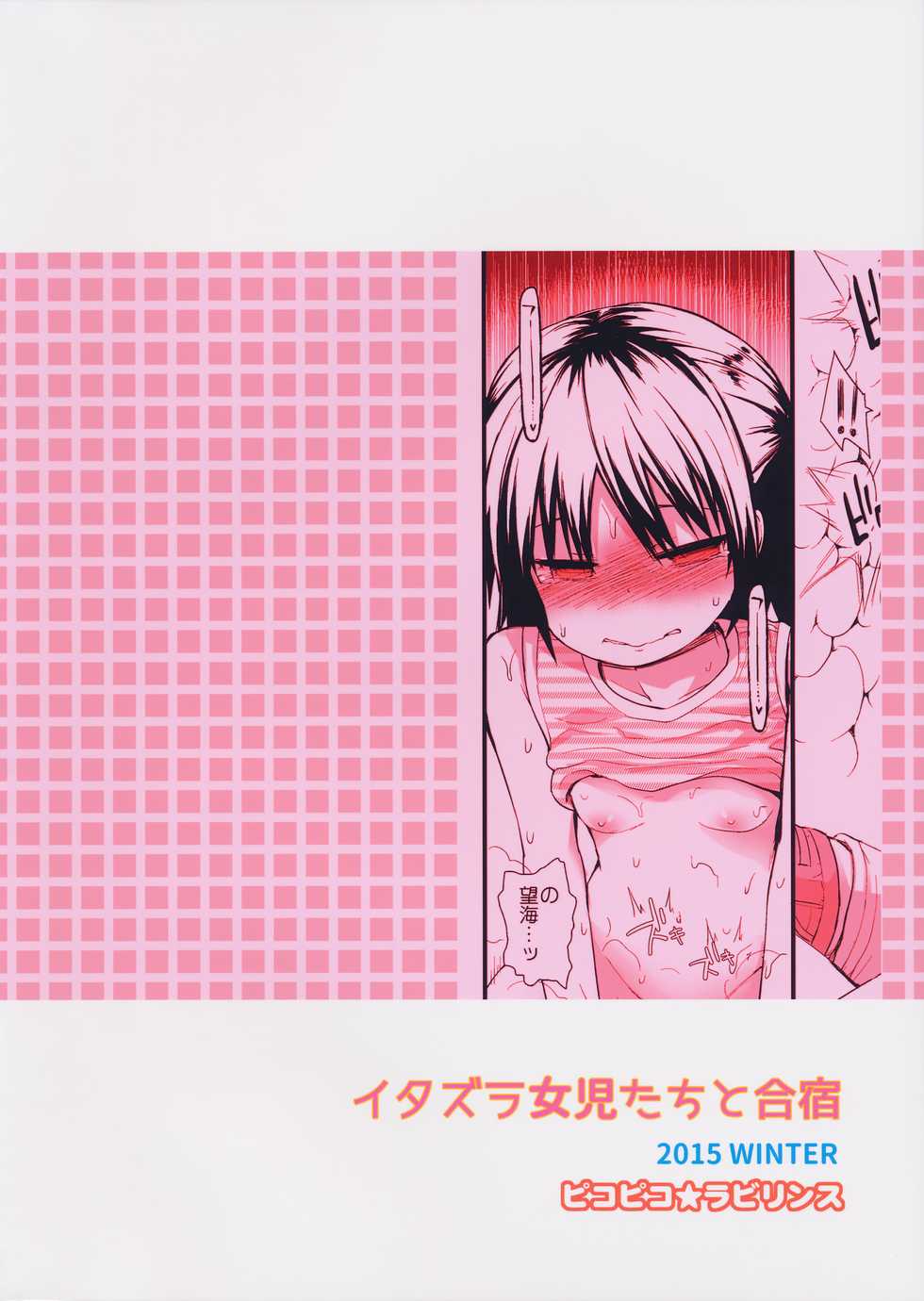 (C89) [Pico Pico Labyrinth (Fujisaka Lyric)] Itazura Joji-tachi to Gasshuku - Page 26