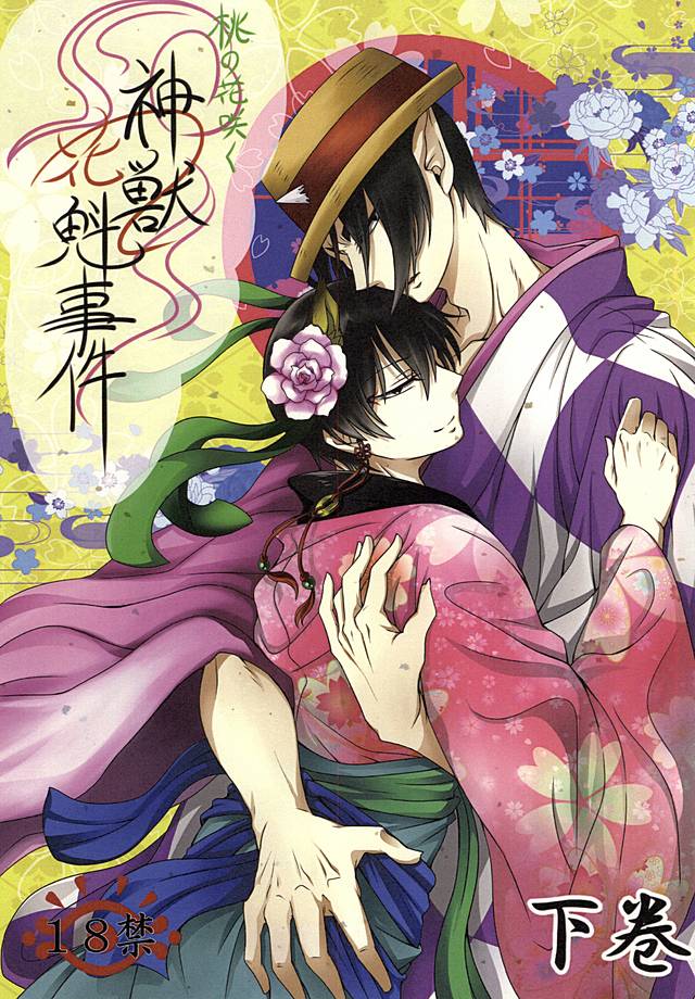 桃の花咲く 神獣花魁事件 下巻 (Hoozuki no Reitetsu) - Page 1