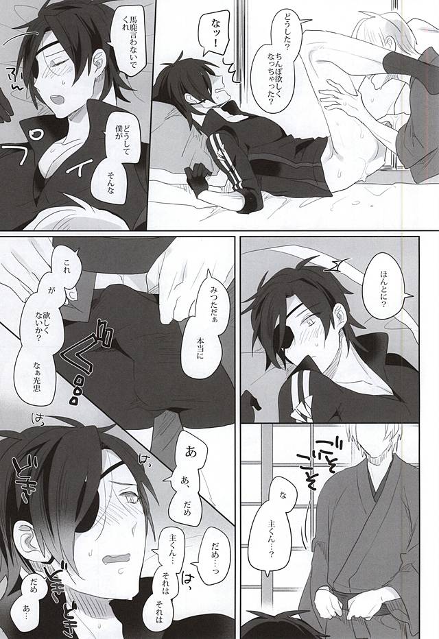 (SPARK10) [Pinki (Shimiko)] Mitsu no Aji (Touken Ranbu) - Page 9