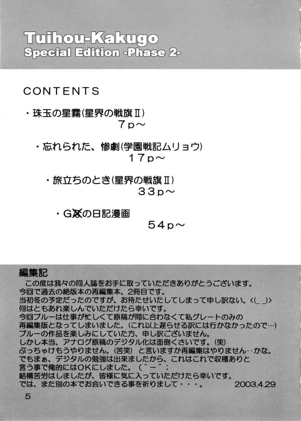 (CR33) [Oretachi Misnon Ikka (Misnon the Great)] Tsuihou Kakugo Special Edition-Phase2- (Seikai no Monshou, Gakuen Senki Muryou) - Page 4