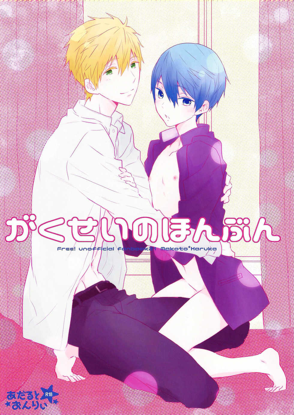 (Renai Endorphin 4) [Sneeeze (Kubu)] Gakusei no honbun (High☆Speed! -Free! Starting Days-) - Page 1