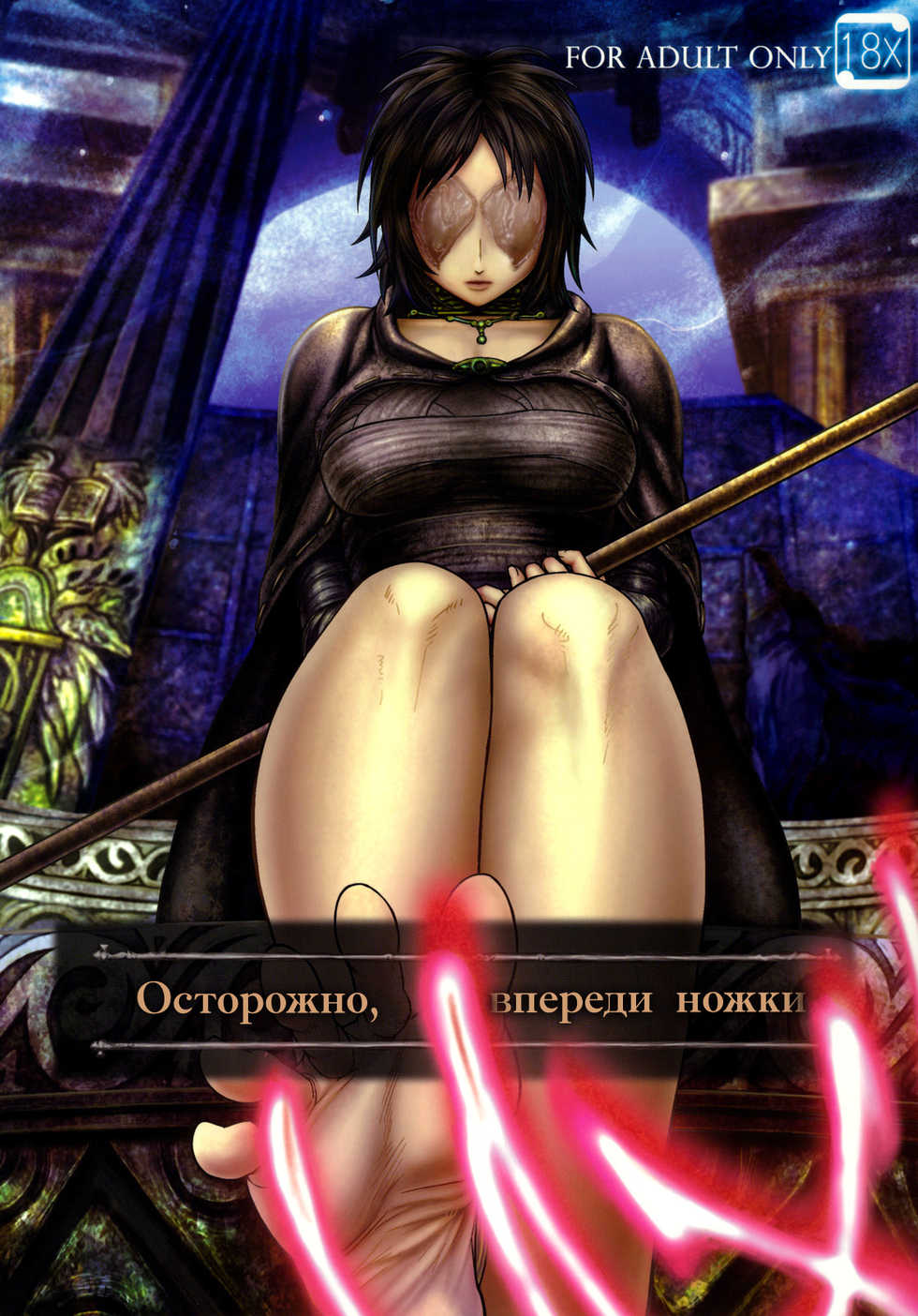 (SC50) [MaruMaru Arumajiro (Majirou)] Kono Saki, Ashi ni Chuuishiro | Осторожно, впереди ножки (Demon's Souls) [Russian] [HSAD] - Page 1