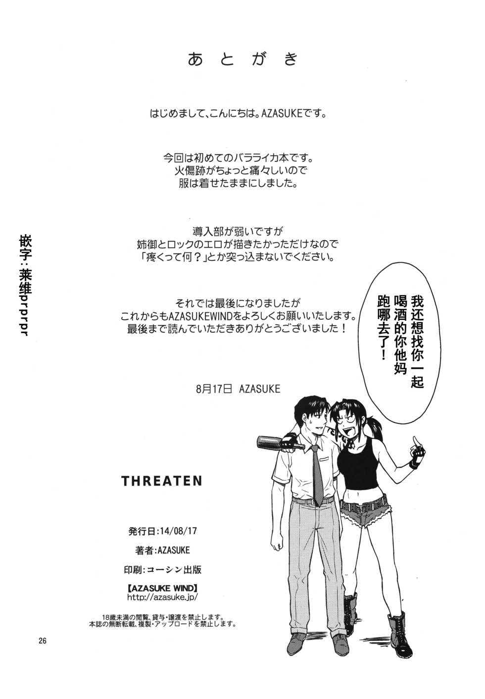 (C86) [Azasuke Wind (AZASUKE)] THREATEN (Black Lagoon) [Chinese] [阿黑颜大姐头汉化组] - Page 25
