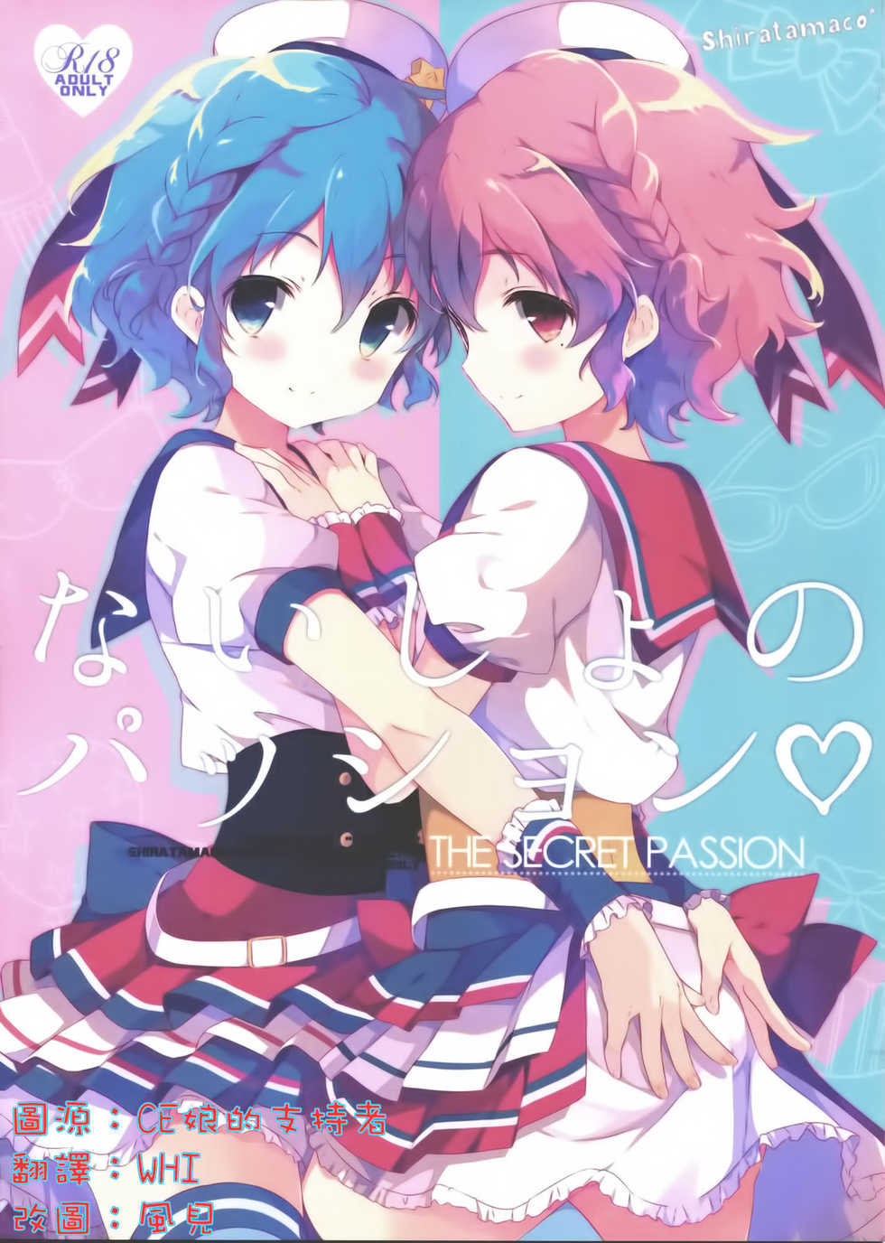 (COMIC1☆9) [Shiratamaco (Shiratama)] Naisho no Passion - The Secret Passion (Pripara) [Chinese] [CE家族社] - Page 1