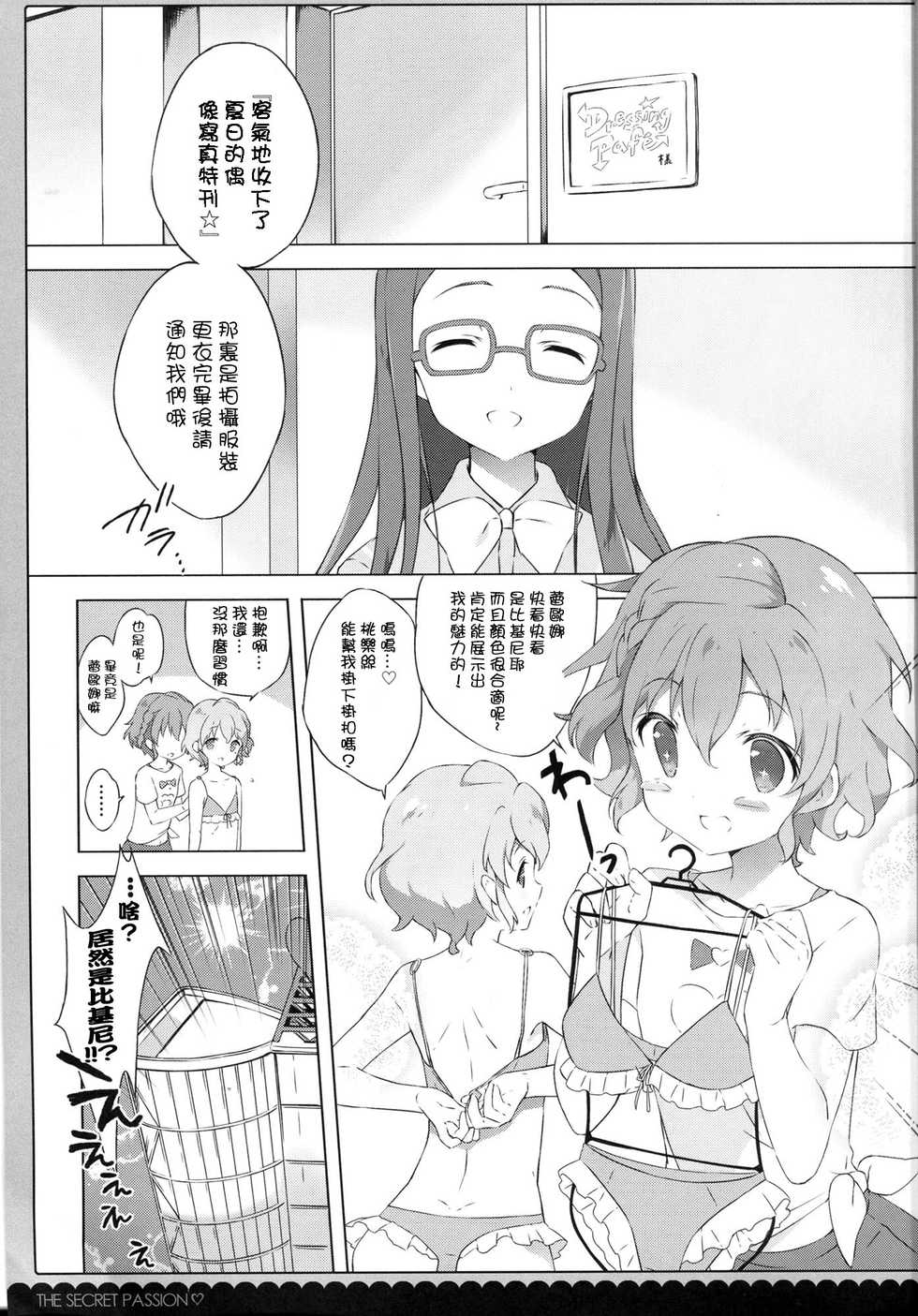 (COMIC1☆9) [Shiratamaco (Shiratama)] Naisho no Passion - The Secret Passion (Pripara) [Chinese] [CE家族社] - Page 5