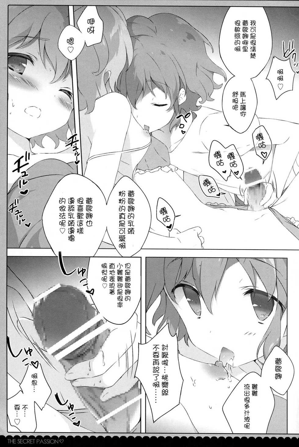 (COMIC1☆9) [Shiratamaco (Shiratama)] Naisho no Passion - The Secret Passion (Pripara) [Chinese] [CE家族社] - Page 9