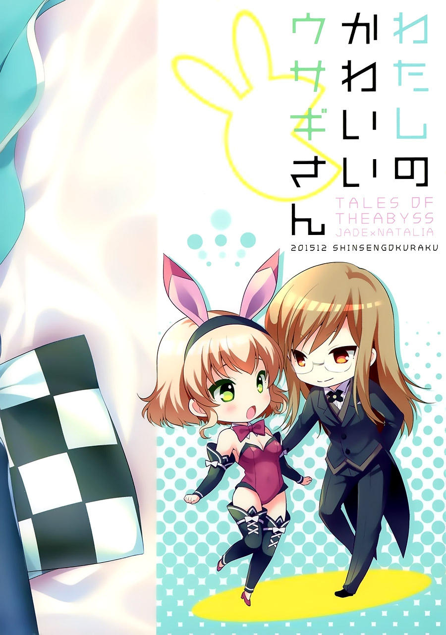 (C89) [Shinsen Gokuraku (Shuragyoku Mami)] Watashi no Kawaii Usagi-san  (Tales of the Abyss) [Chinese] [脸肿汉化组] - Page 3