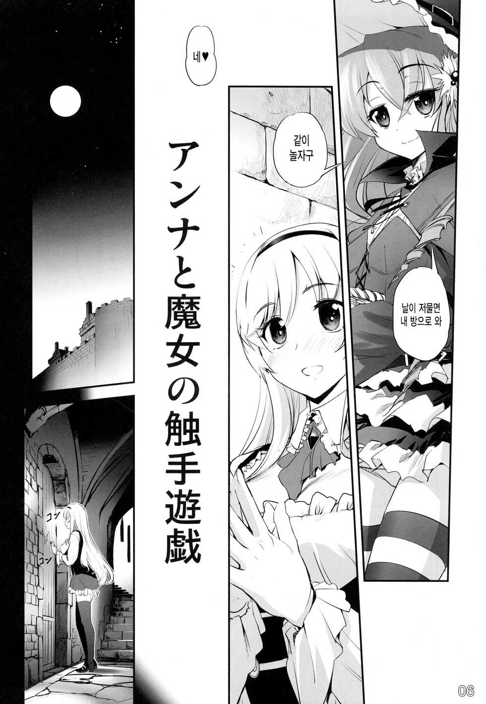 (COMIC1☆9) [G-Power! (SASAYUKi)] Anna to Majo no Shokushu Yuugi - Tentacle of Anna and Witch (Sennen Sensou Aigis) [Korean] [미쿠다요] - Page 5