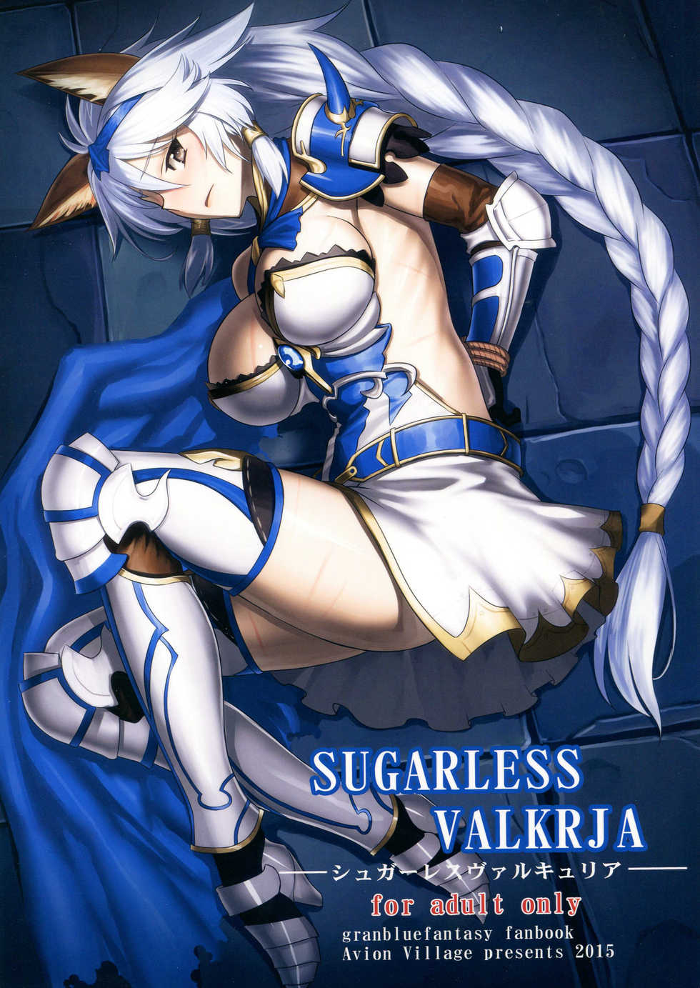 (C89) [Avion Village (Johnny)] SUGARLESS VALKRJA (Granblue Fantasy) - Page 1