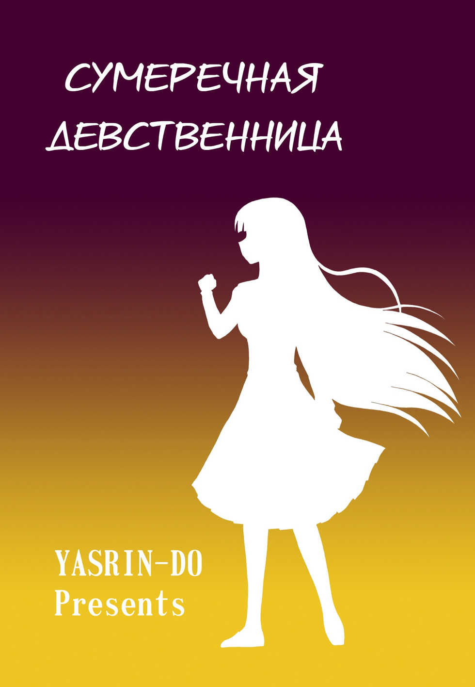 [YASRIN-DO (Yasu Rintarou)] Tasogare Otome (Tasogare Otome x Amnesia) [Russian] [Илион] [Digital] - Page 22