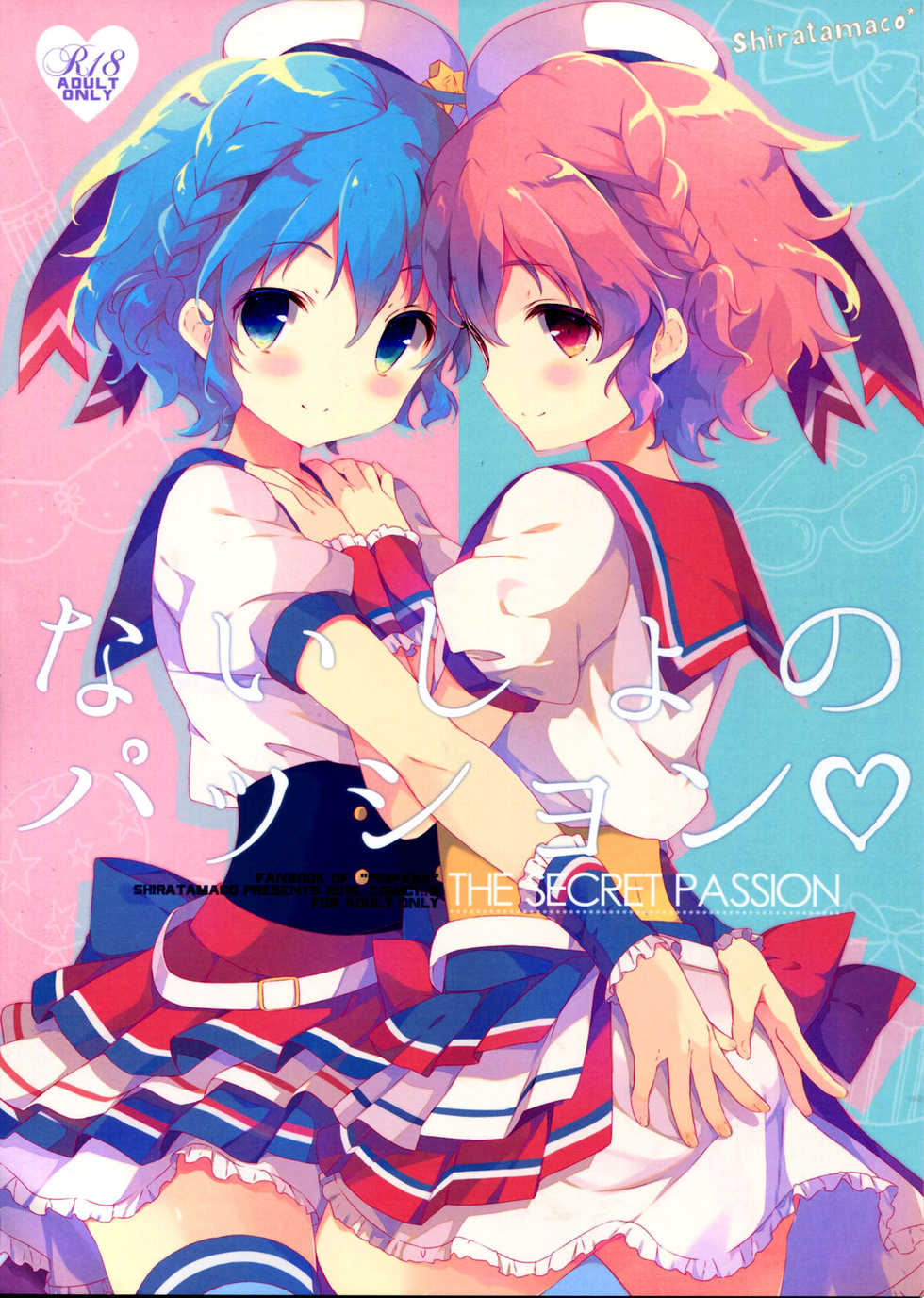 (COMIC1☆9) [Shiratamaco (Shiratama)] Naisho no Passion - The Secret Passion (Pripara) - Page 1
