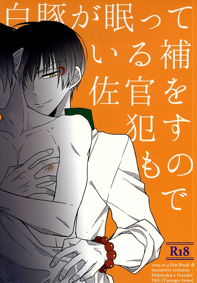 (SPARK10) [TKG (Aono Tamago)] Hakuton ga Nemutteiru Hosakan o Okasu Monode (Hoozuki no Reitetsu) - Page 1