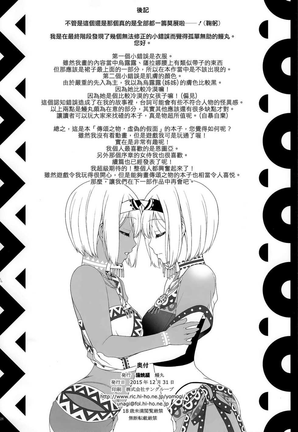 (C89) [KABAYAKIYA (Unagimaru)] Yotogi Banashi (Utawarerumono Itsuwari no Kamen) [Chinese] [final譯／HCF改圖] - Page 27