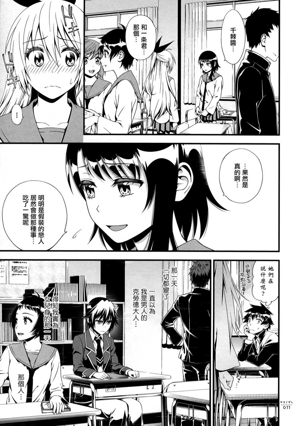 (C89) [3 Colors Corona (Suzuki Hinomi)] Sakimidare+ (Nisekoi) [Chinese] [無毒漢化組] - Page 11