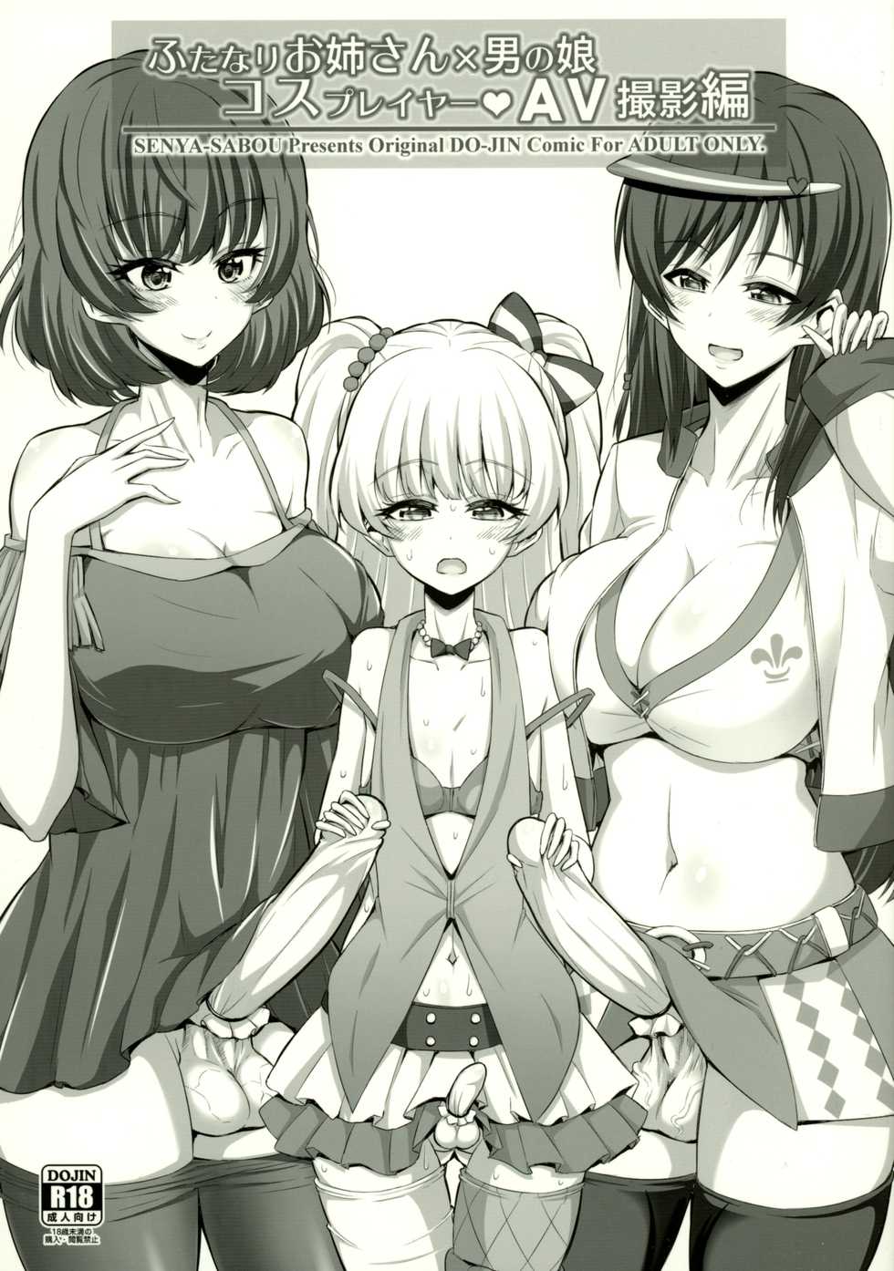 (C89) [Senya Sabou (Alpha Alf Layla, Ogata Mamimi)] Futanari Onee-san × Otokonoko Cosplayer AV Satsuei Hen (THE IDOLM@STER CINDERELLA GIRLS, Danganronpa) - Page 1