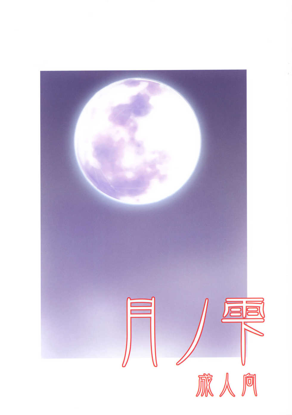(CR33) [Shimoyakedou (Ouma Tokiichi)] Tsuki no Shizuku (Tsukihime) - Page 30