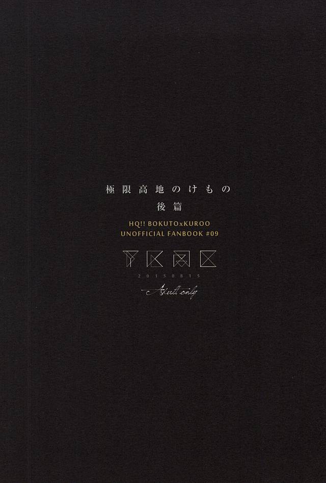 (C88) [Takamachi (Zenra)] Kyokugen Kouchi no Kemono Kouhen (Haikyuu!!) - Page 33