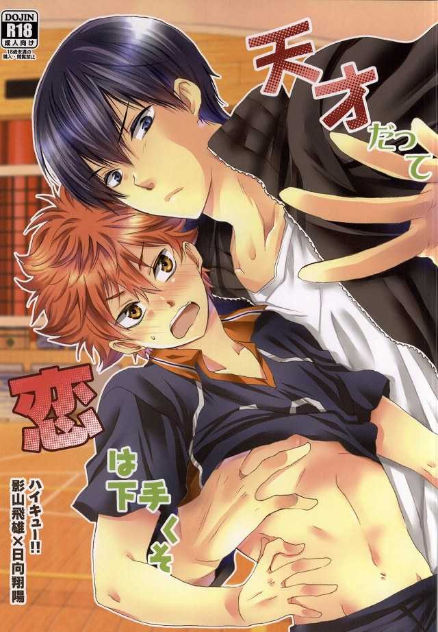 (IDLING ATTACKER Osaka 7) [Rekka (Izumi Aska)] Tensai datte Koi wa Hetakuso (Haikyuu!!) - Page 1