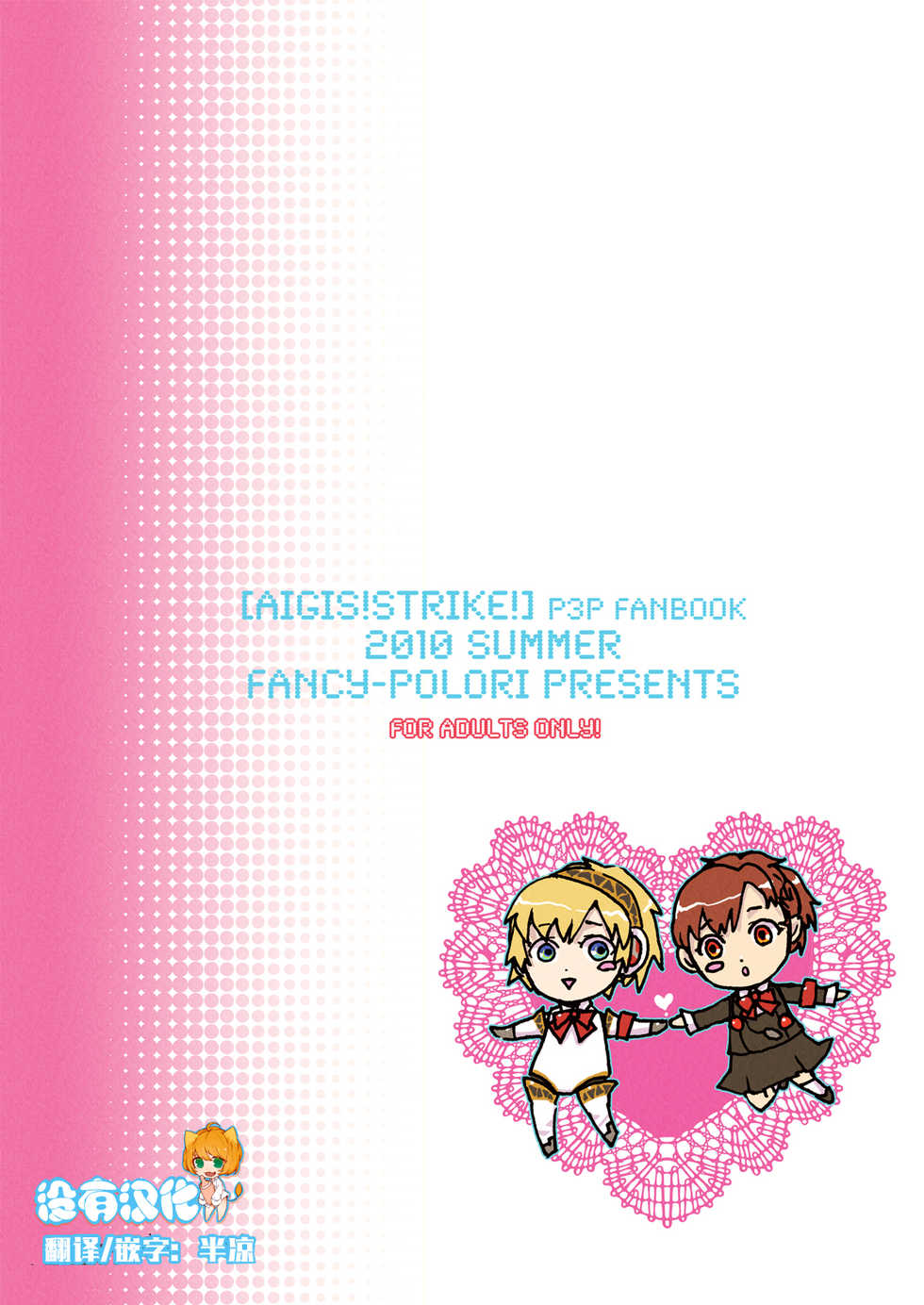 (C78) [Fancy-Polori (Arabiki Koshou)] AIGIS! STRIKE! (Persona 3) [Chinese] [沒有漢化] - Page 26