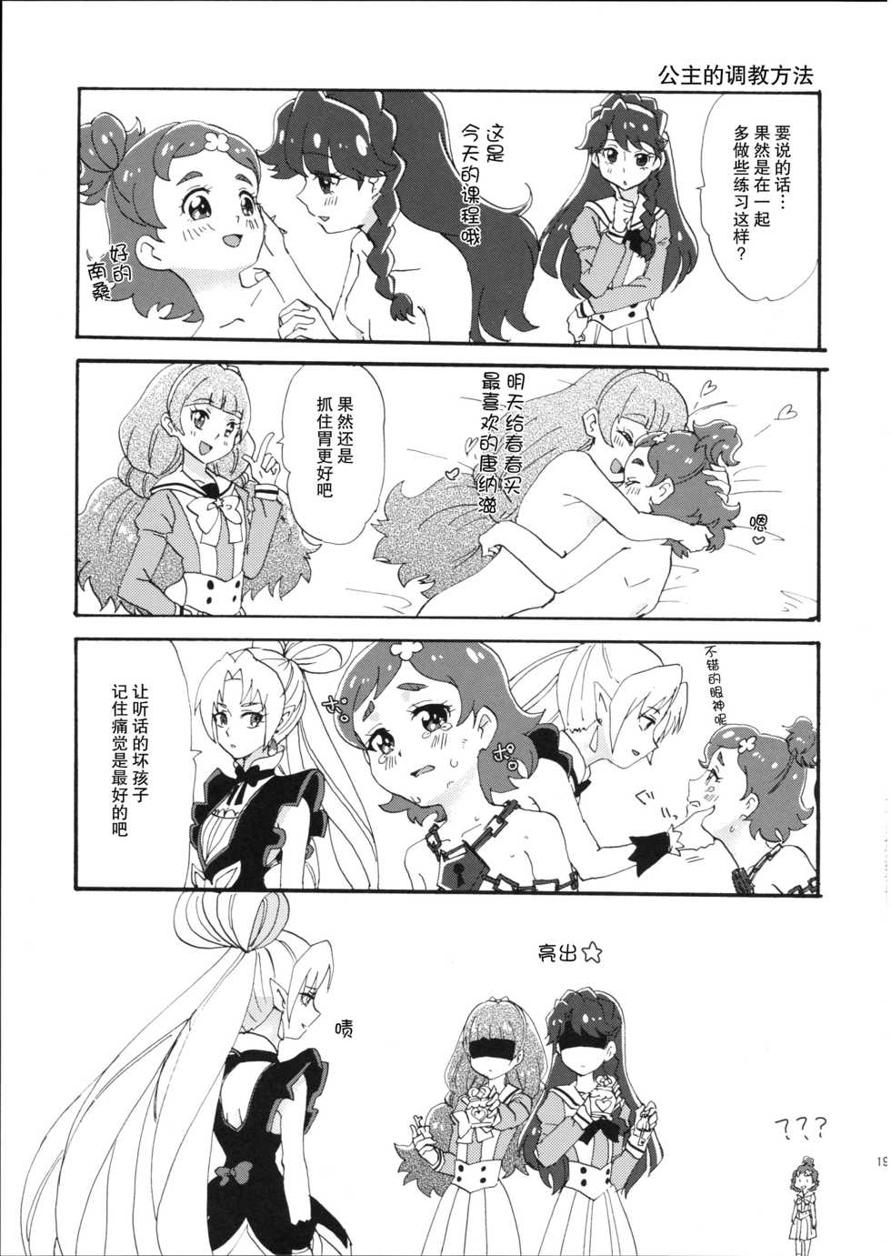 (Dress up! Princess) [Yukirinrin! (Oyu)] Mitsudomoe Princess (Go! Princess PreCure) [Chinese] [大友同好会] - Page 18