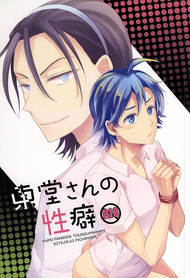 (SUPER24) [PICHIPOCA (Chisato)] Toudou-san no Seiheki (Yowamushi Pedal) - Page 1
