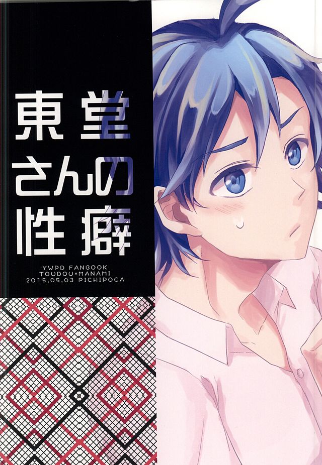 (SUPER24) [PICHIPOCA (Chisato)] Toudou-san no Seiheki (Yowamushi Pedal) - Page 25